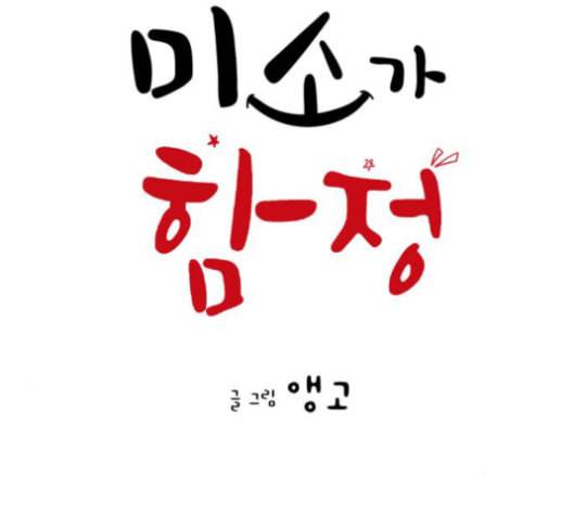 너의 미소가 함정 31화 15