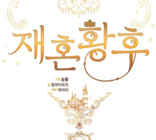 재혼 황후 52화 11
