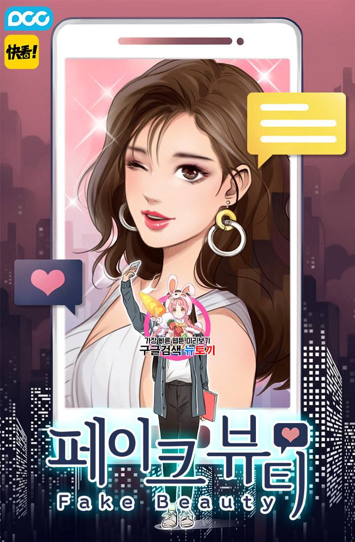 페이크뷰티 4화 1