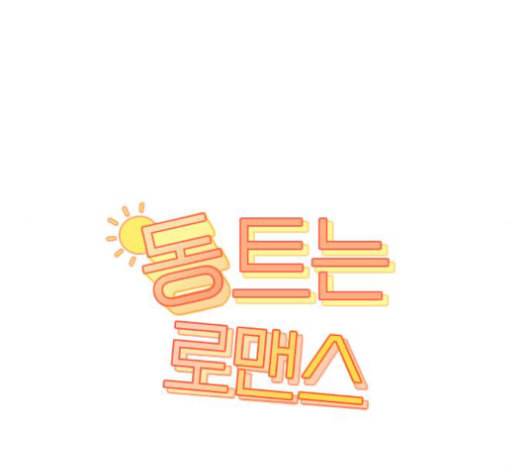 동트는 로맨스 22화 8