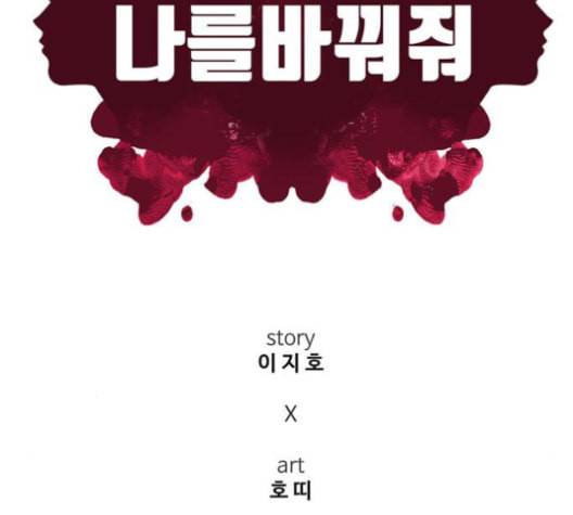 나를 바꿔줘 여민서 8 190