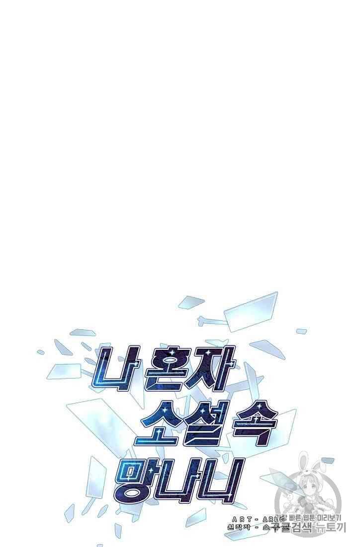 나 혼자 소설 속 망나니 14~18화 50