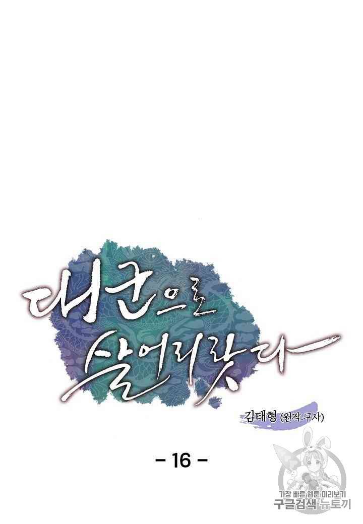 대군으로 살어리랏다 16화 1