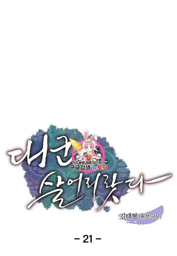 대군으로 살어리랏다 21화 1