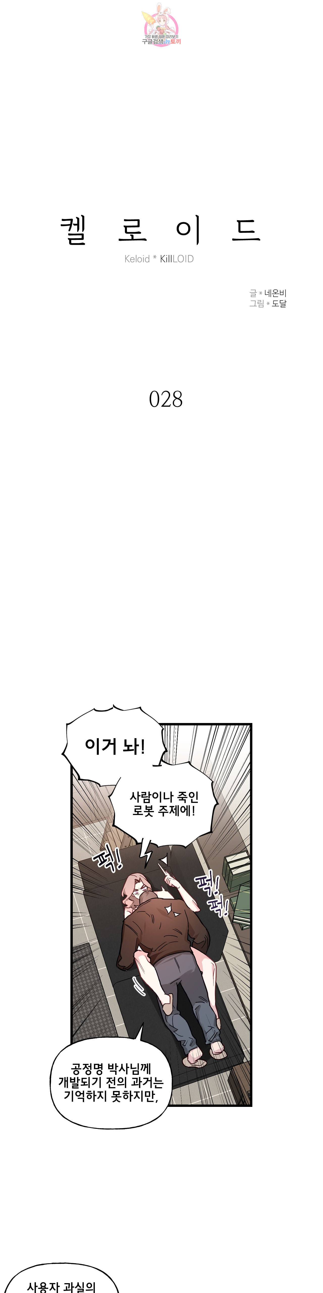 켈로이드 28화 3