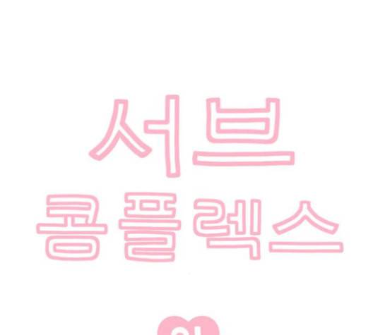 서브 콤플렉스 21화 9