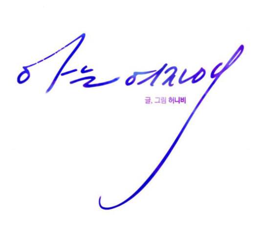 아는 여자애 42화 20