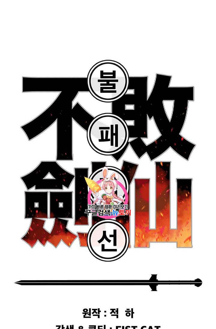 불패검선 33화 1