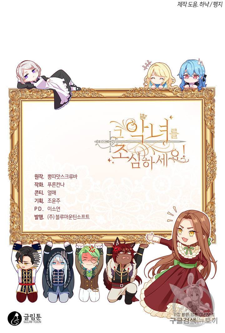 그 악녀를 조심하세요 45화 86