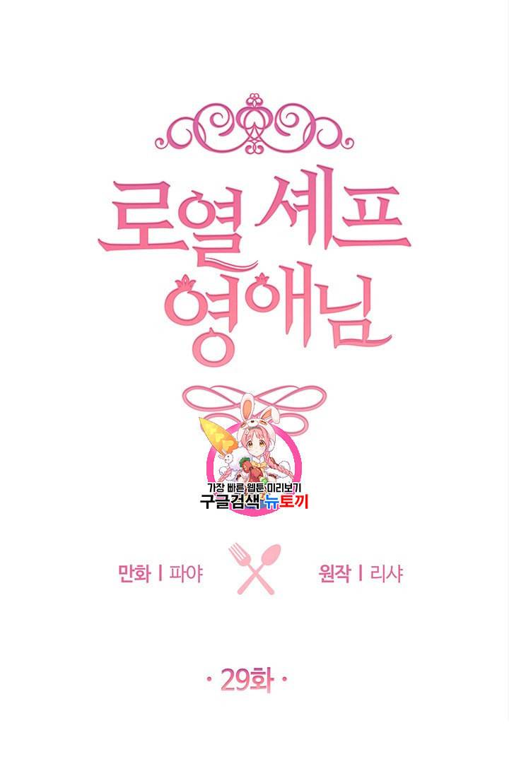 로열 셰프 영애님 29화 1