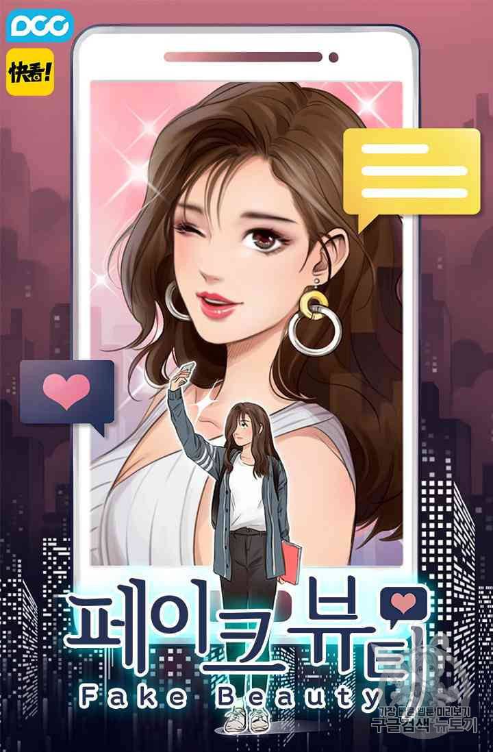 페이크뷰티 17화 1