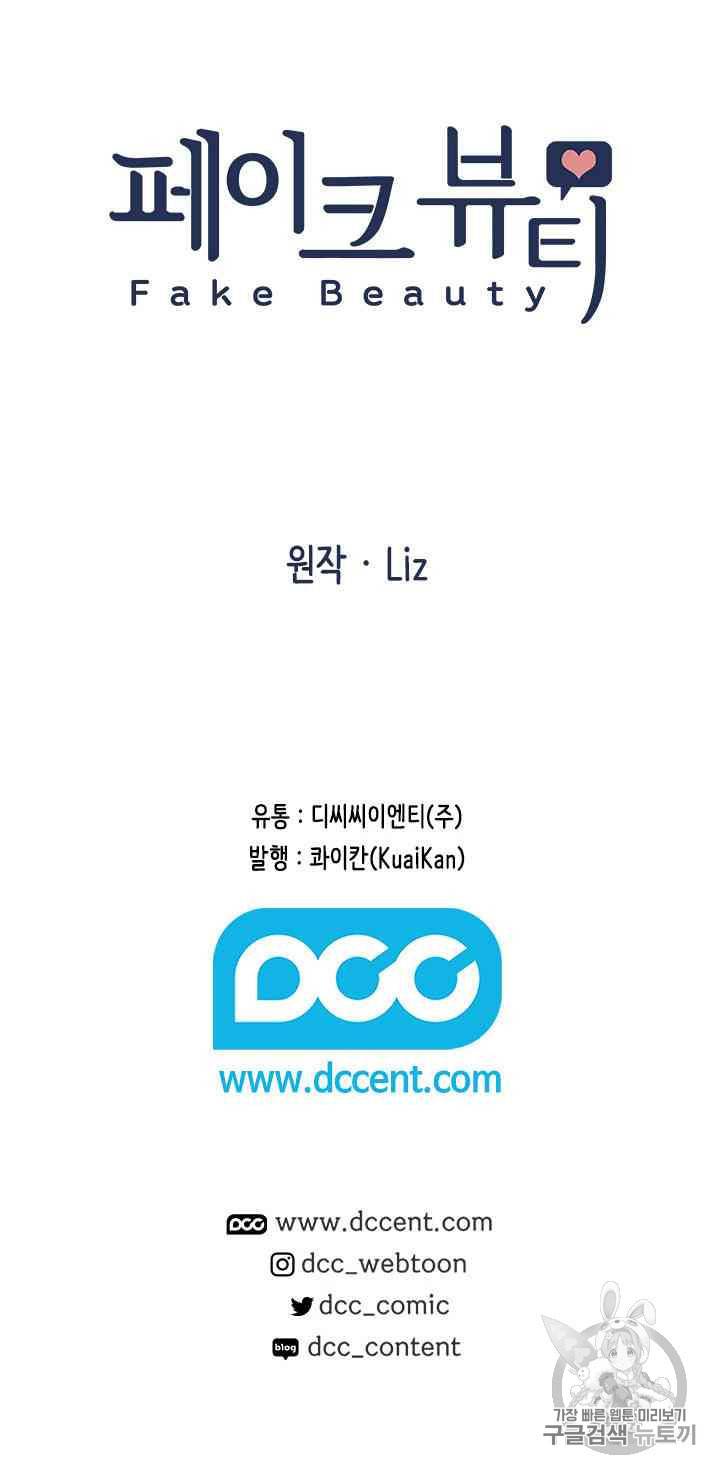 페이크뷰티 17화 47