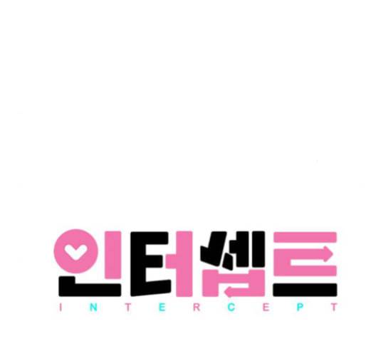 인터셉트 20화 6