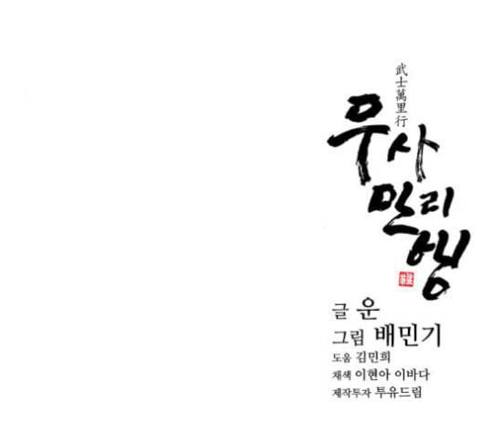 무사만리행 21화 115