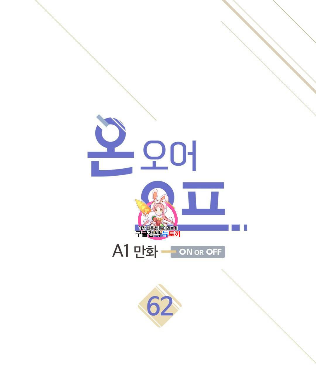 온 오어 오프 62화 1