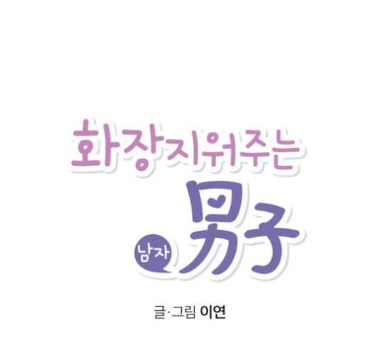 화장 지워주는 남자 126화 7
