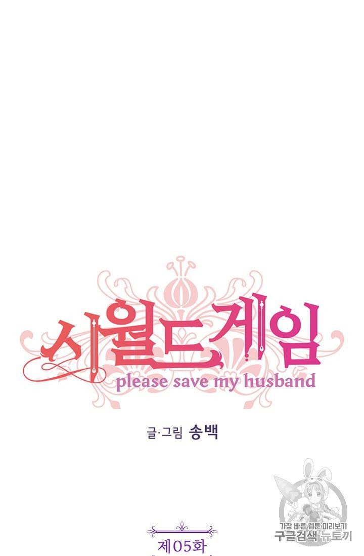 시월드 게임 please save my husband 5화 14