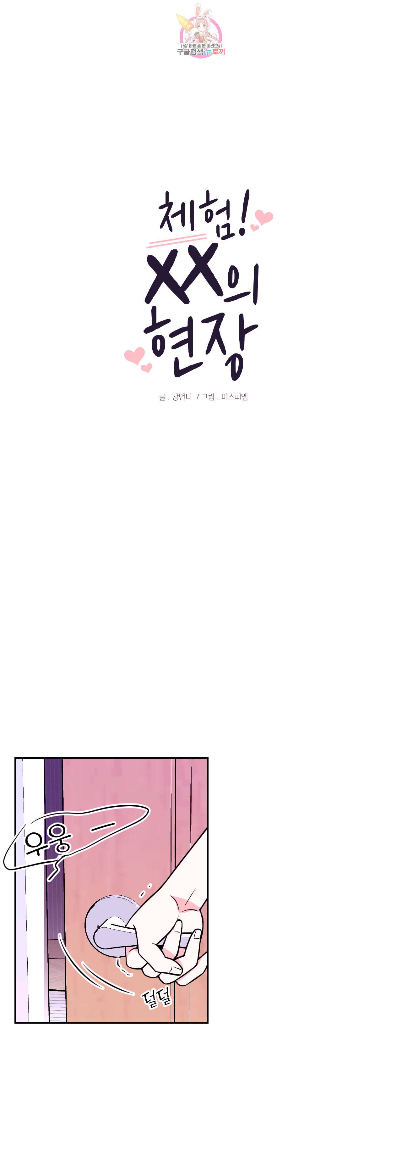 체험 XX의 현장 11화 1