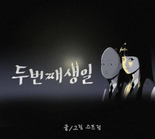 두번째 생일 39화 14