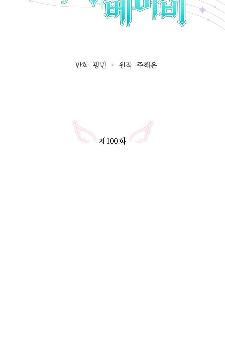레이디 베이비 100화 9