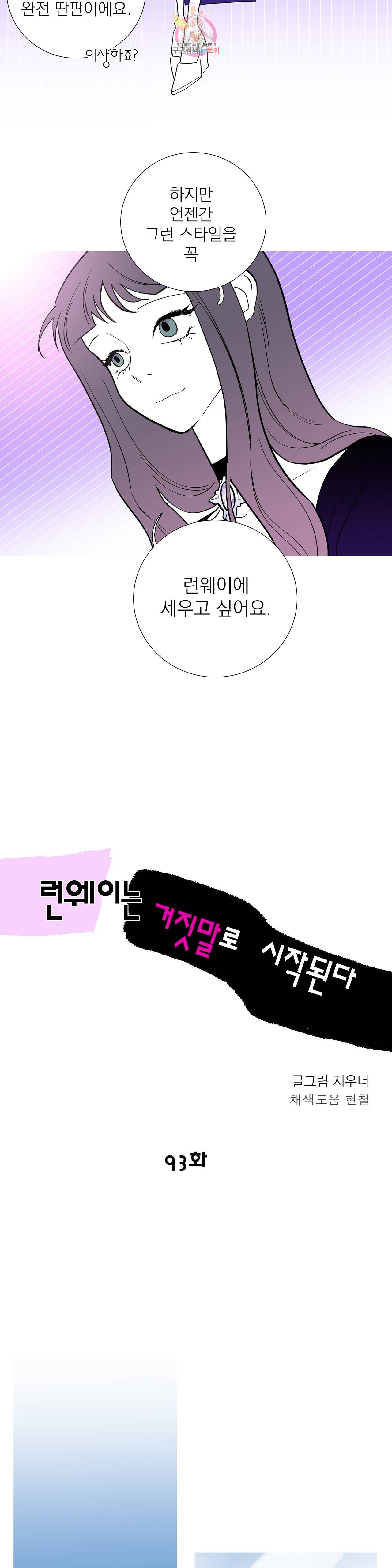 런웨이는 거짓말로 시작된다 93화 6