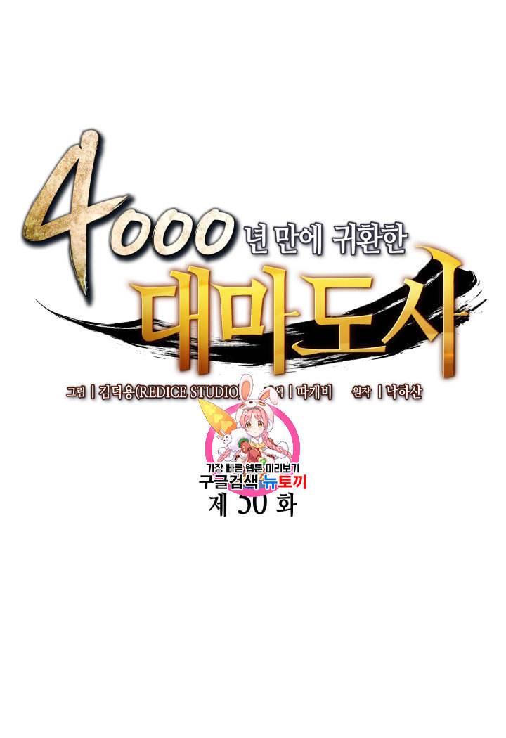 4000년 만에 귀환한 대마도사 50화 1