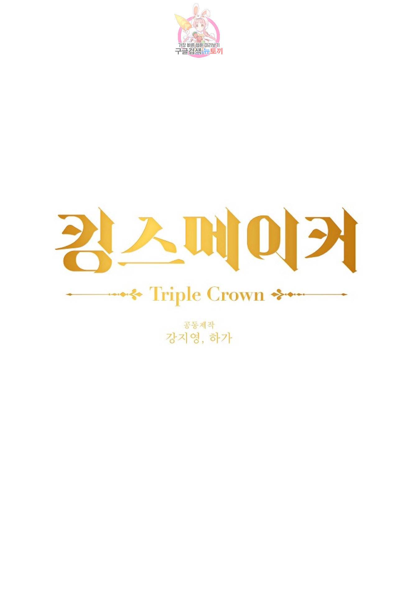 킹스메이커 Triple Crown [완전판] 4화 1
