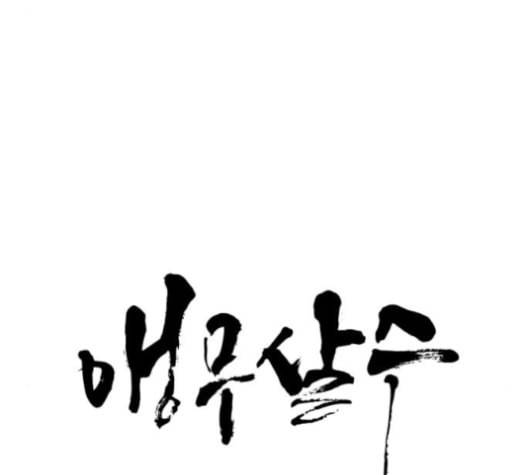 앵무살수 37화 16