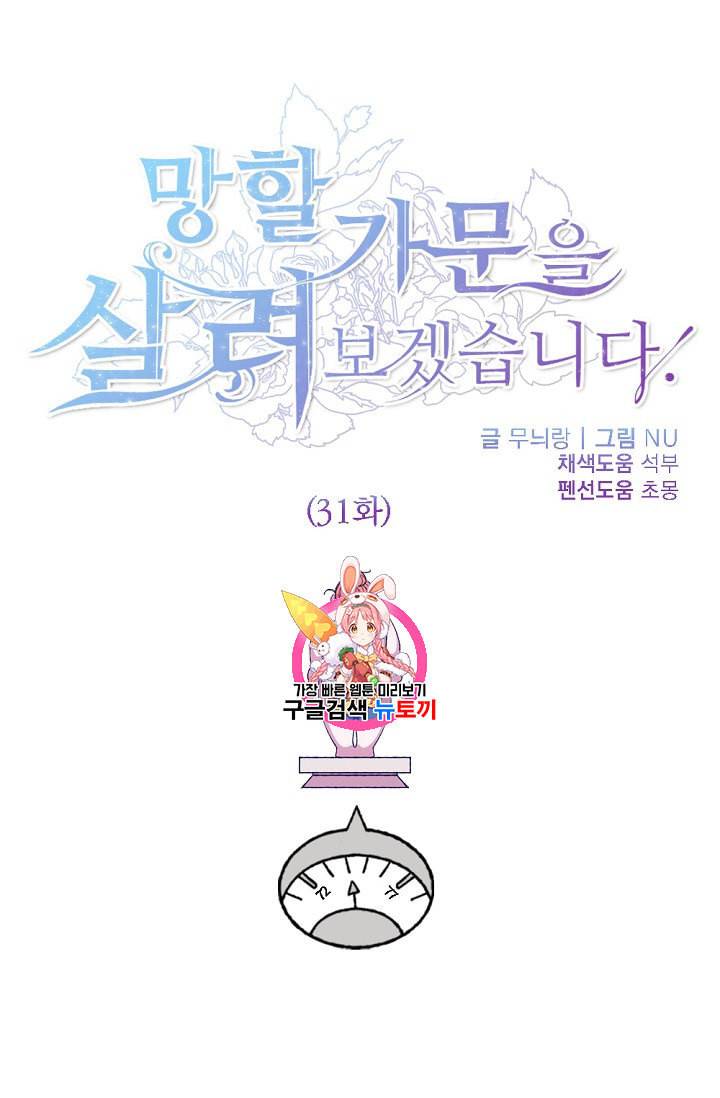 망할 가문을 살려보겠습니다 31화 1