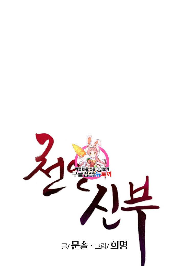 천인의 신부 2화 1