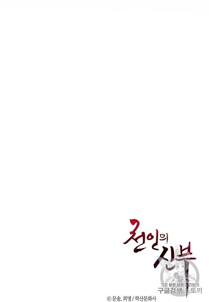 천인의 신부 2화 66