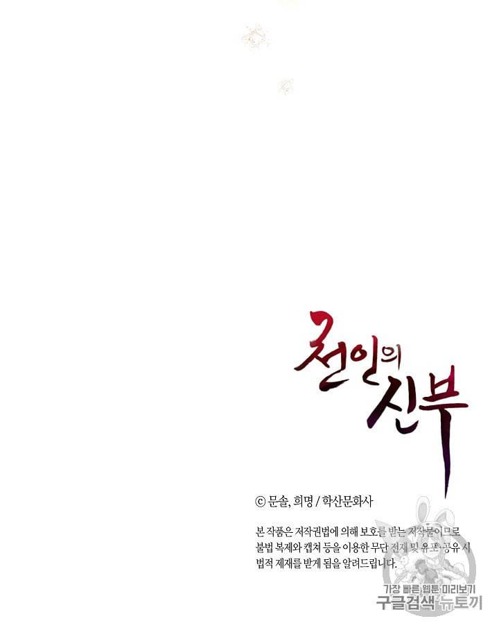 천인의 신부 7화 81