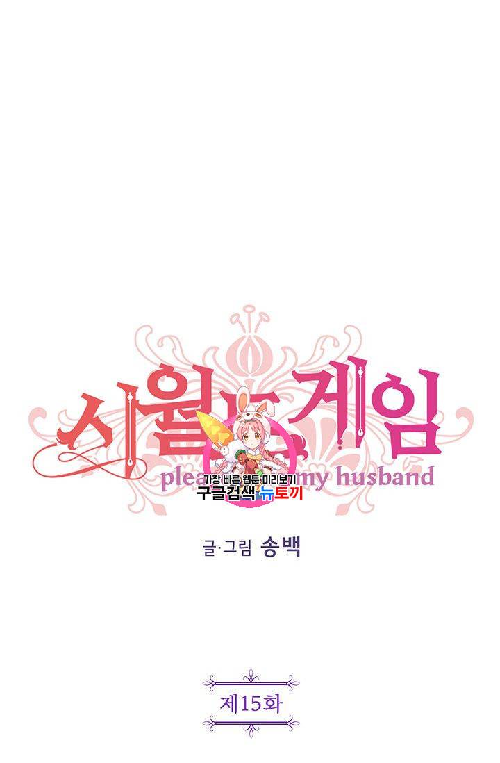 시월드 게임 -please save my husband- 15화 1