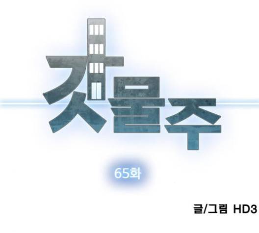 갓물주 65화 2