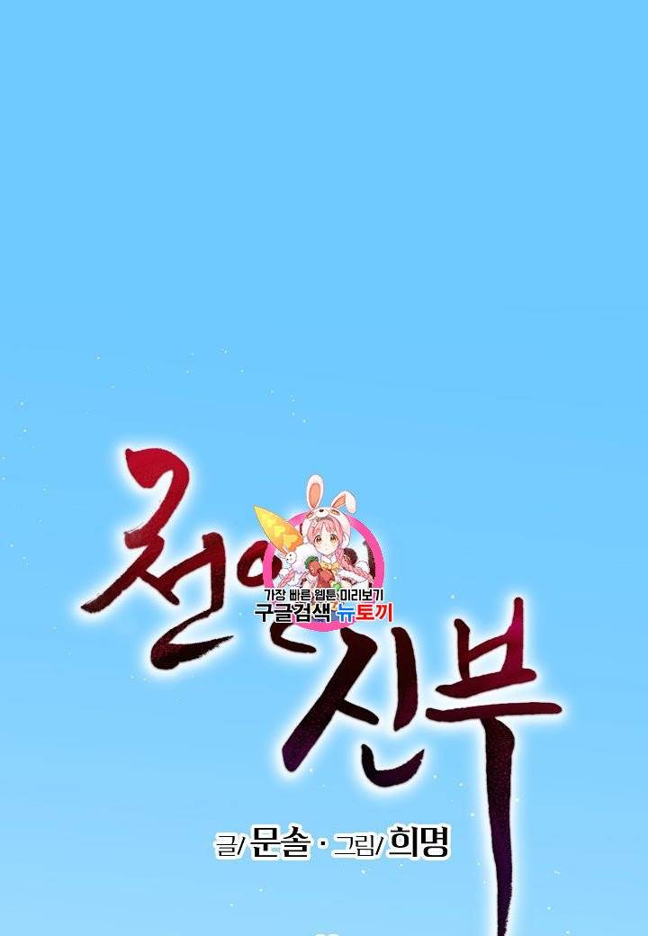 천인의 신부 11화 1