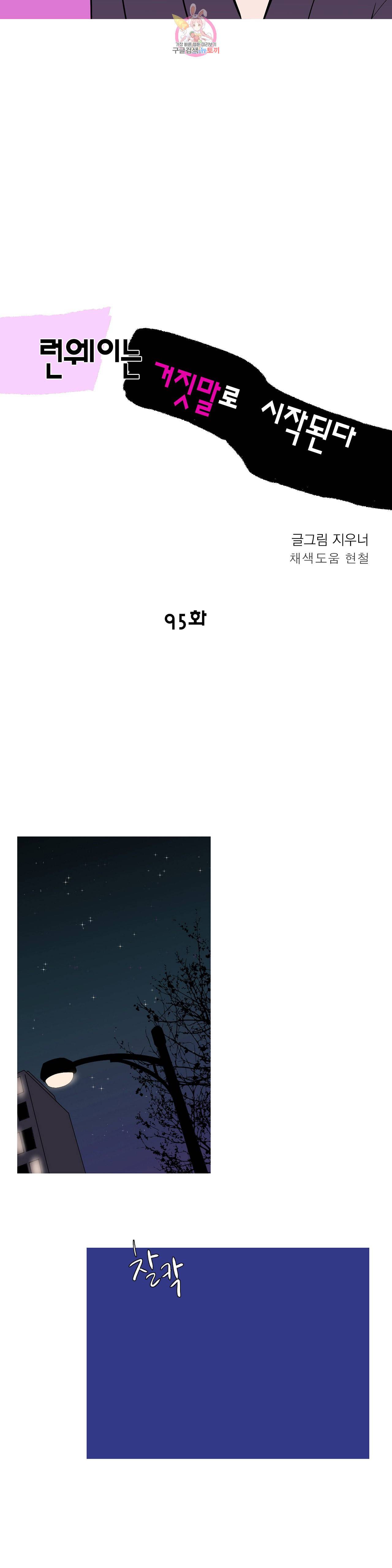 런웨이는 거짓말로 시작된다 95화 4