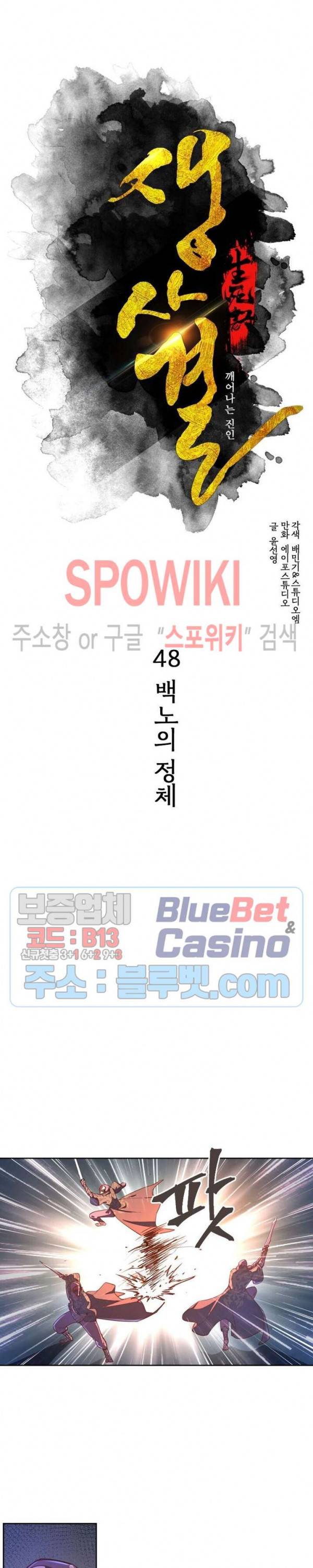 생사결 : 깨어나는 진인 48화 2