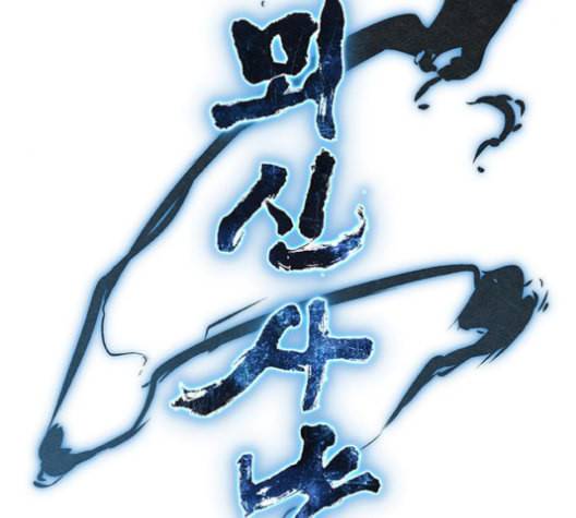 뫼신 사냥꾼 9화 4
