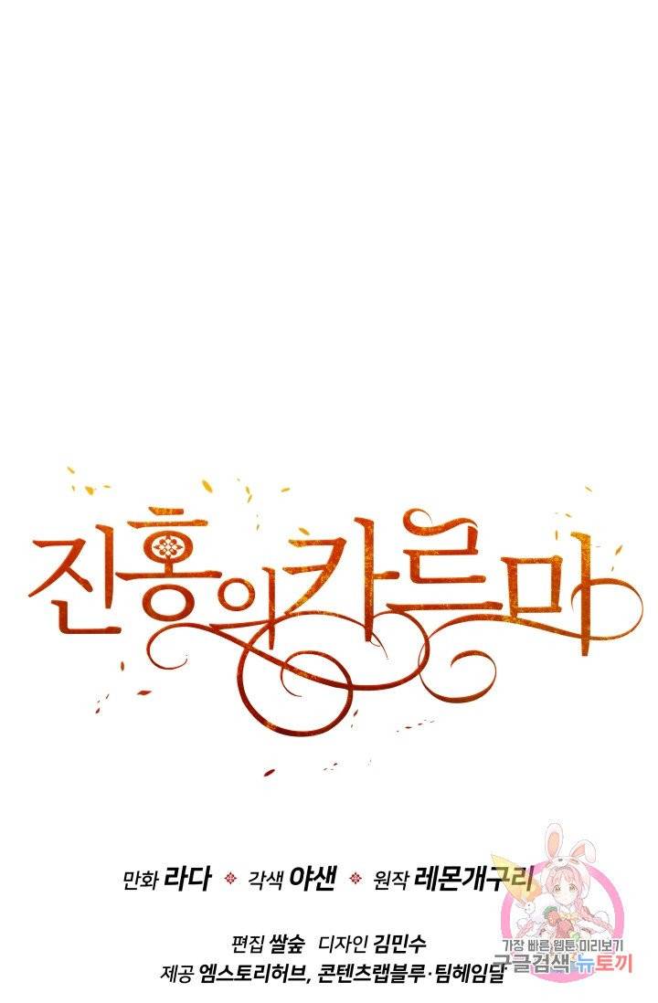 진홍의 카르마 76화 71