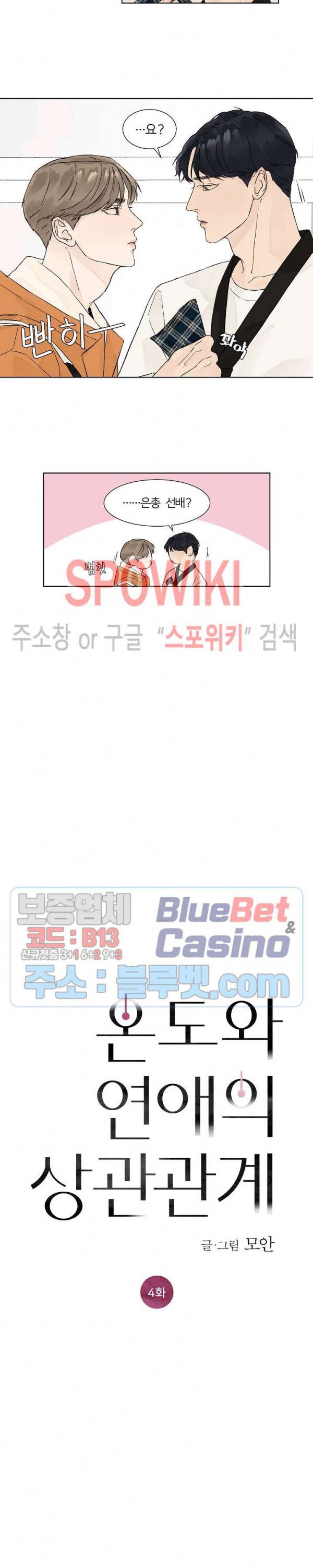 온도와 연애의 상관관계 4화 3