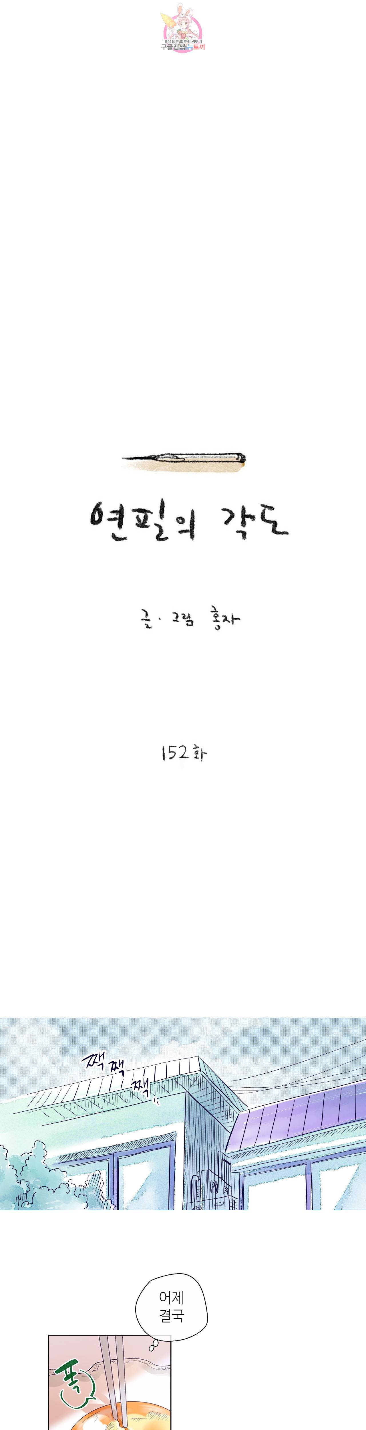 연필의 각도 152화 1