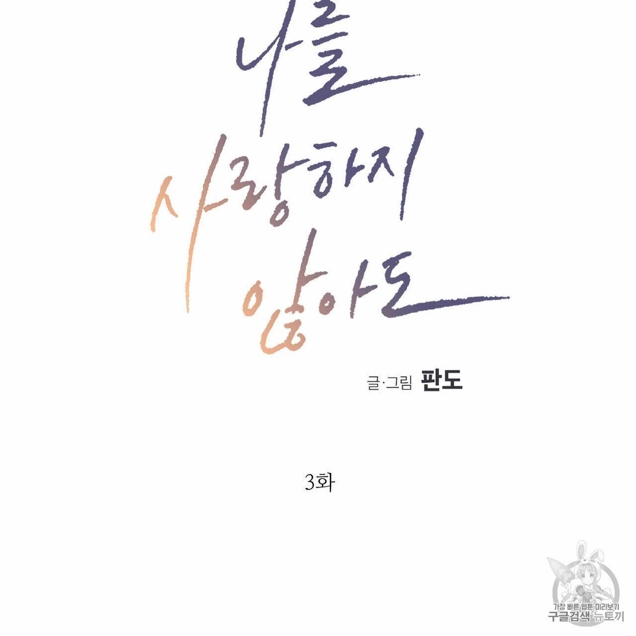 나를 사랑하지 않아도 3화 4
