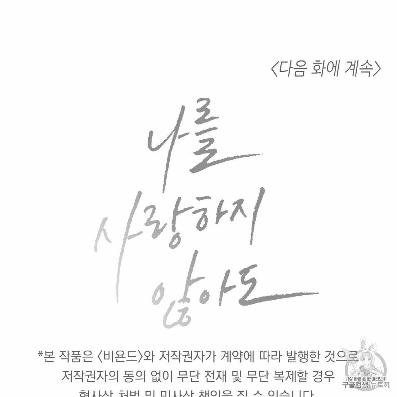 나를 사랑하지 않아도 3화 73