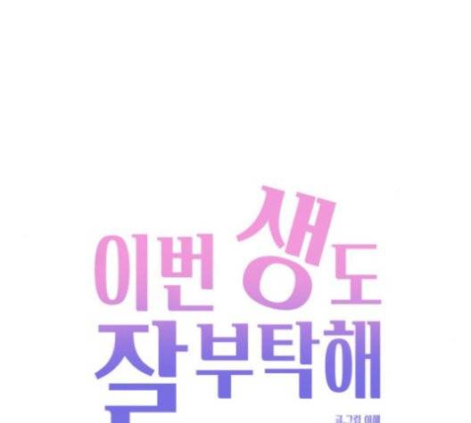 이번 생도 잘 부탁해 20화 43