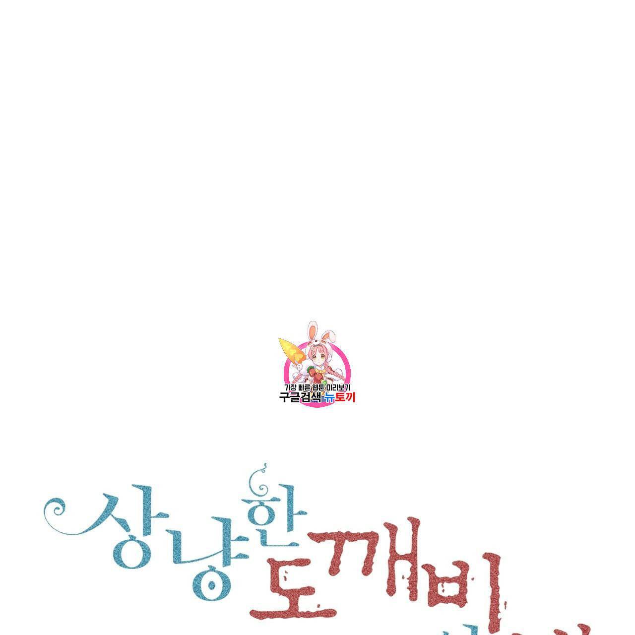 상냥한 도깨비의 새 [완전판] 5화 1