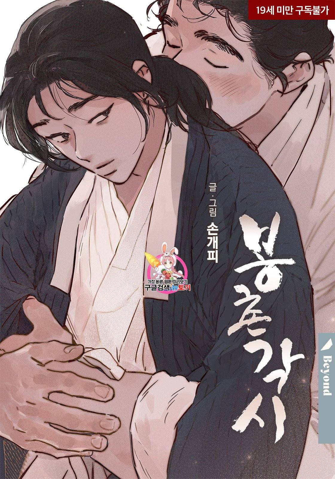 봉촌각시 37화 1