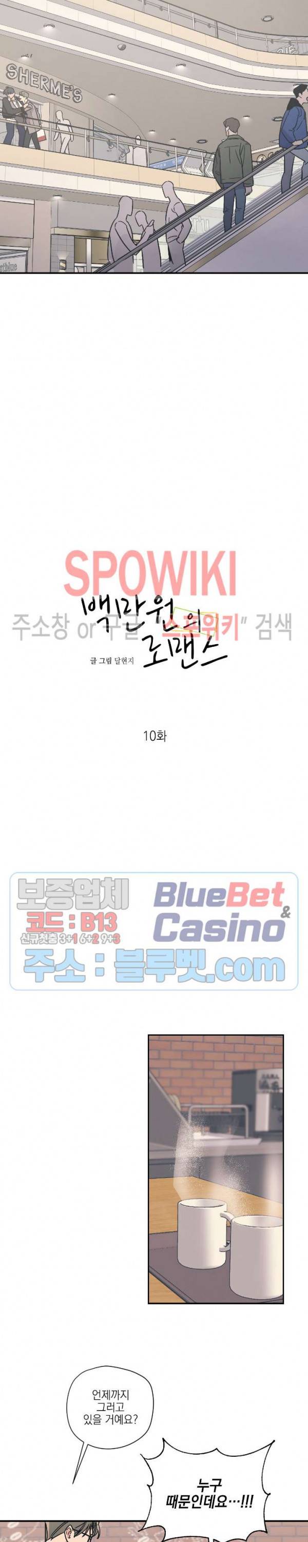 백만원의 로맨스 10화 2