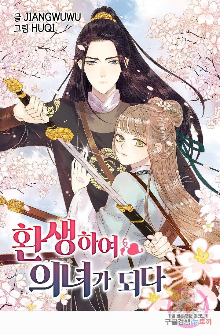 환생하여 의녀가 되다 43화 1