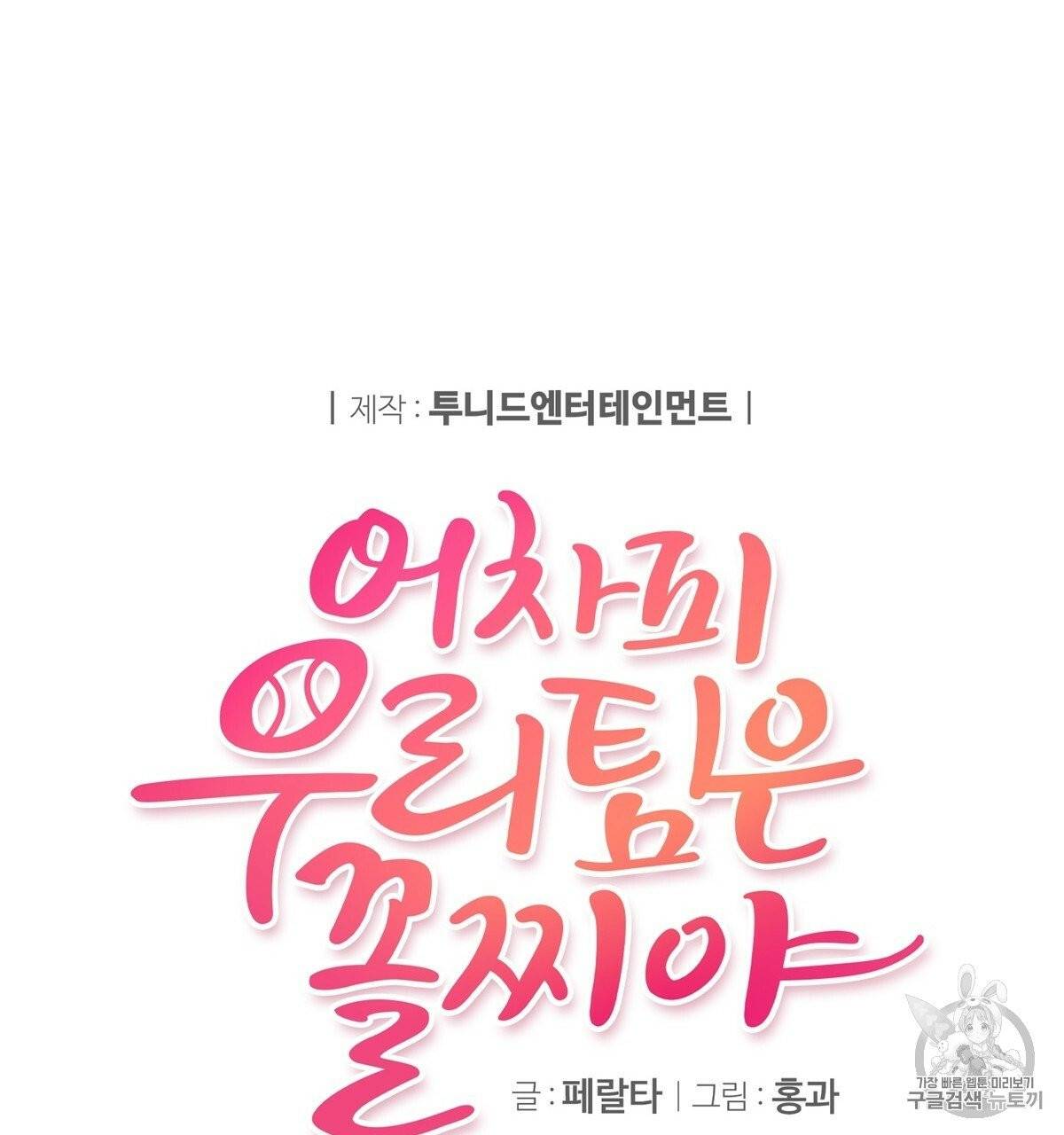 어차피 우리팀은 꼴찌야 2화 29