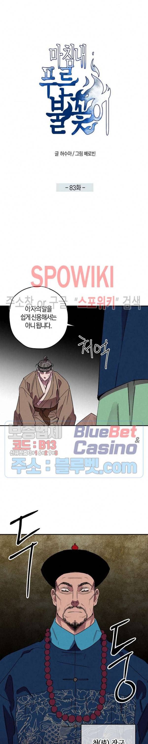 마침내 푸른 불꽃이 83화 2